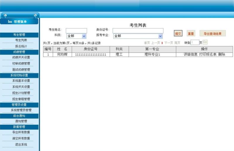 自主选拔录取后台操作